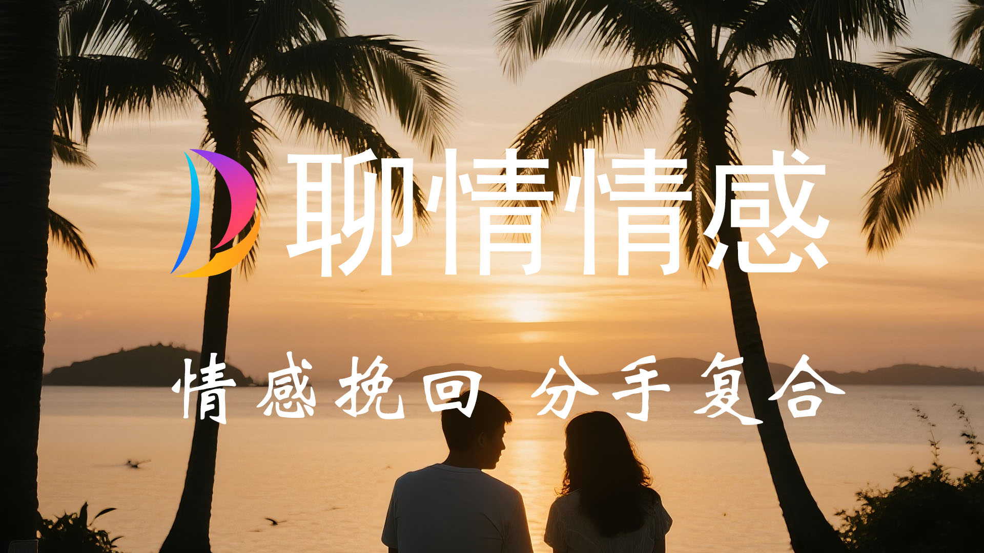 婚姻挽回、情感挽回、情感修复，情感疑难杂症解决