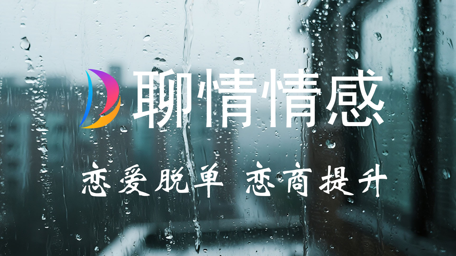 个人魅力提升、社交媒体建设、恋商提升，目标狙击