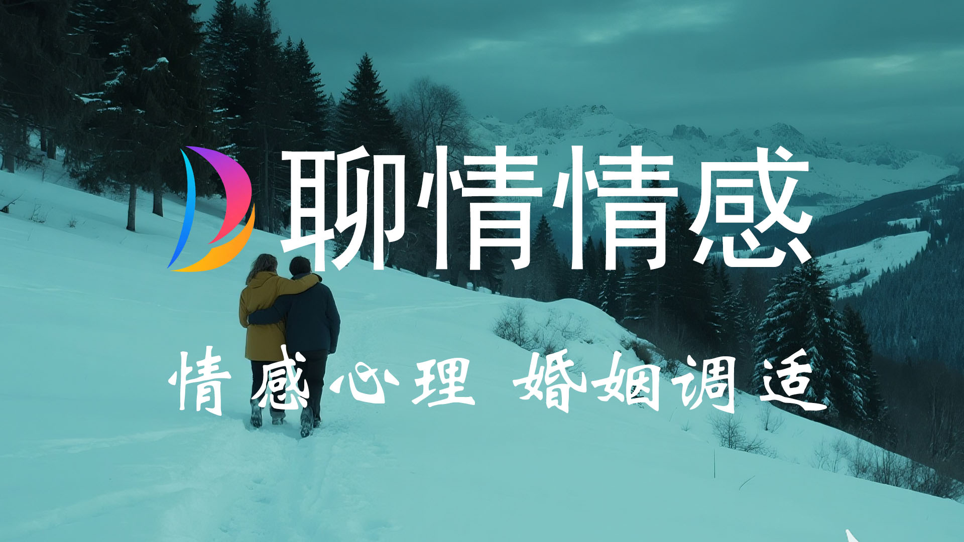 两性婚姻心理情感咨询，两性压力释放、冲突化解