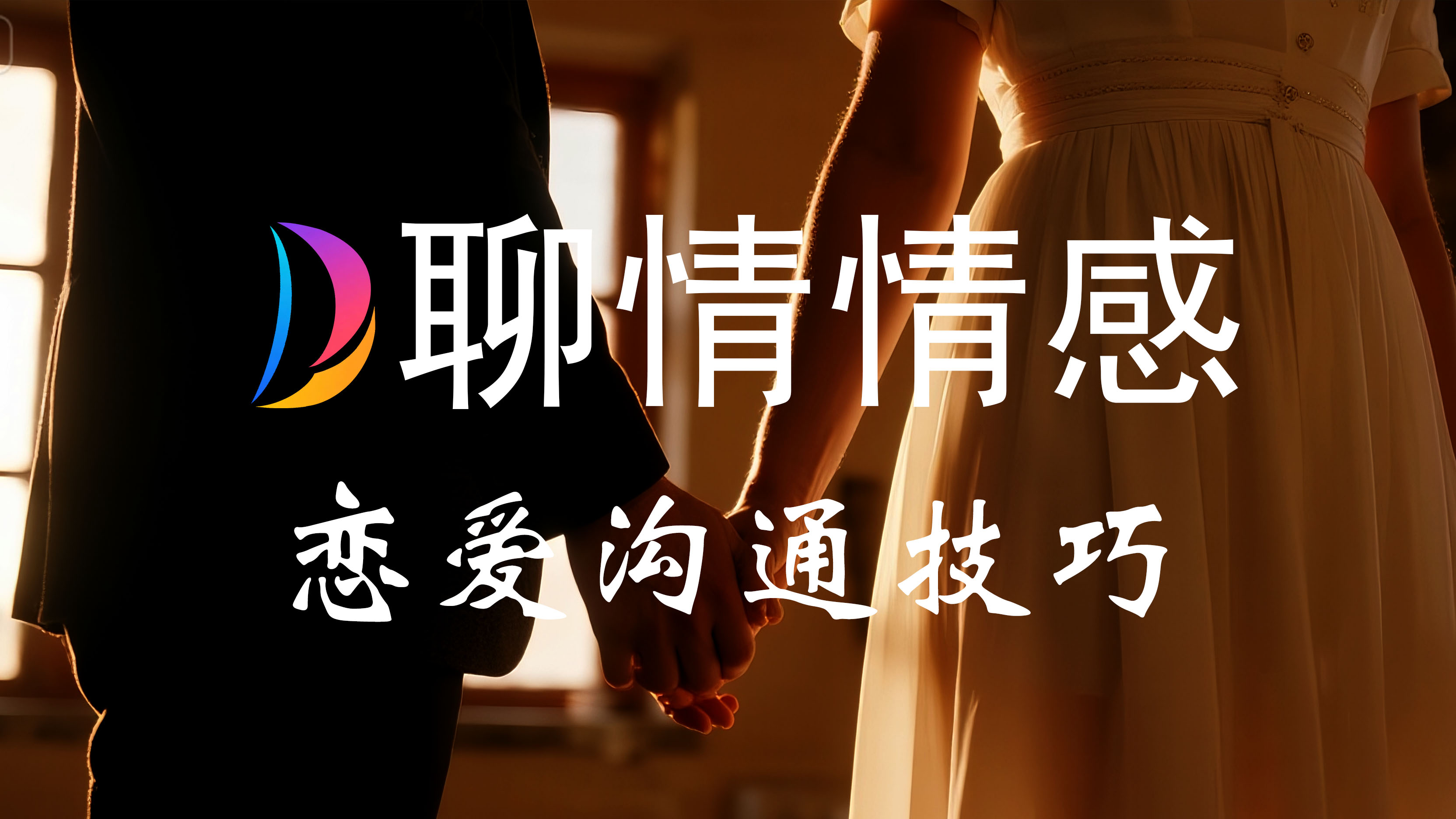 恋爱技巧咨询