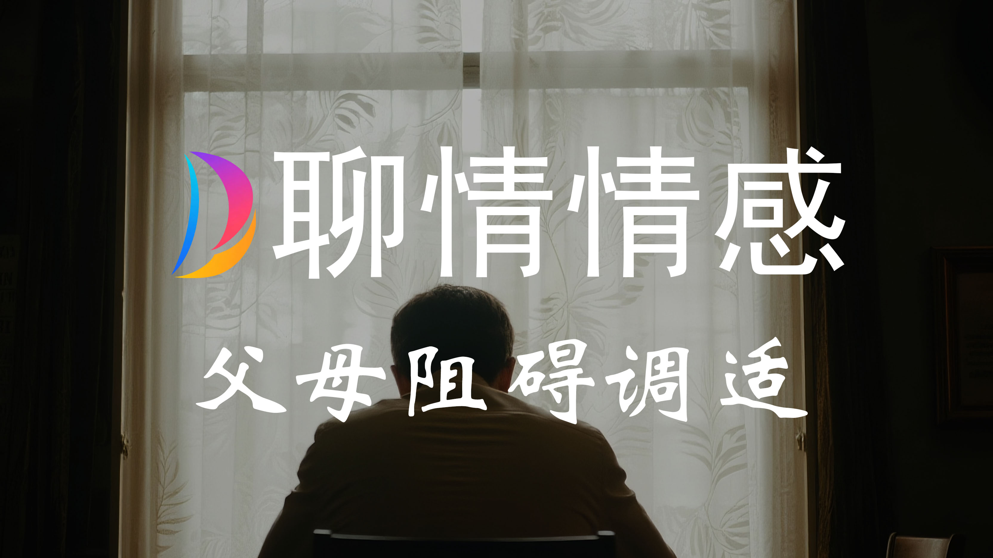 父母阻碍咨询