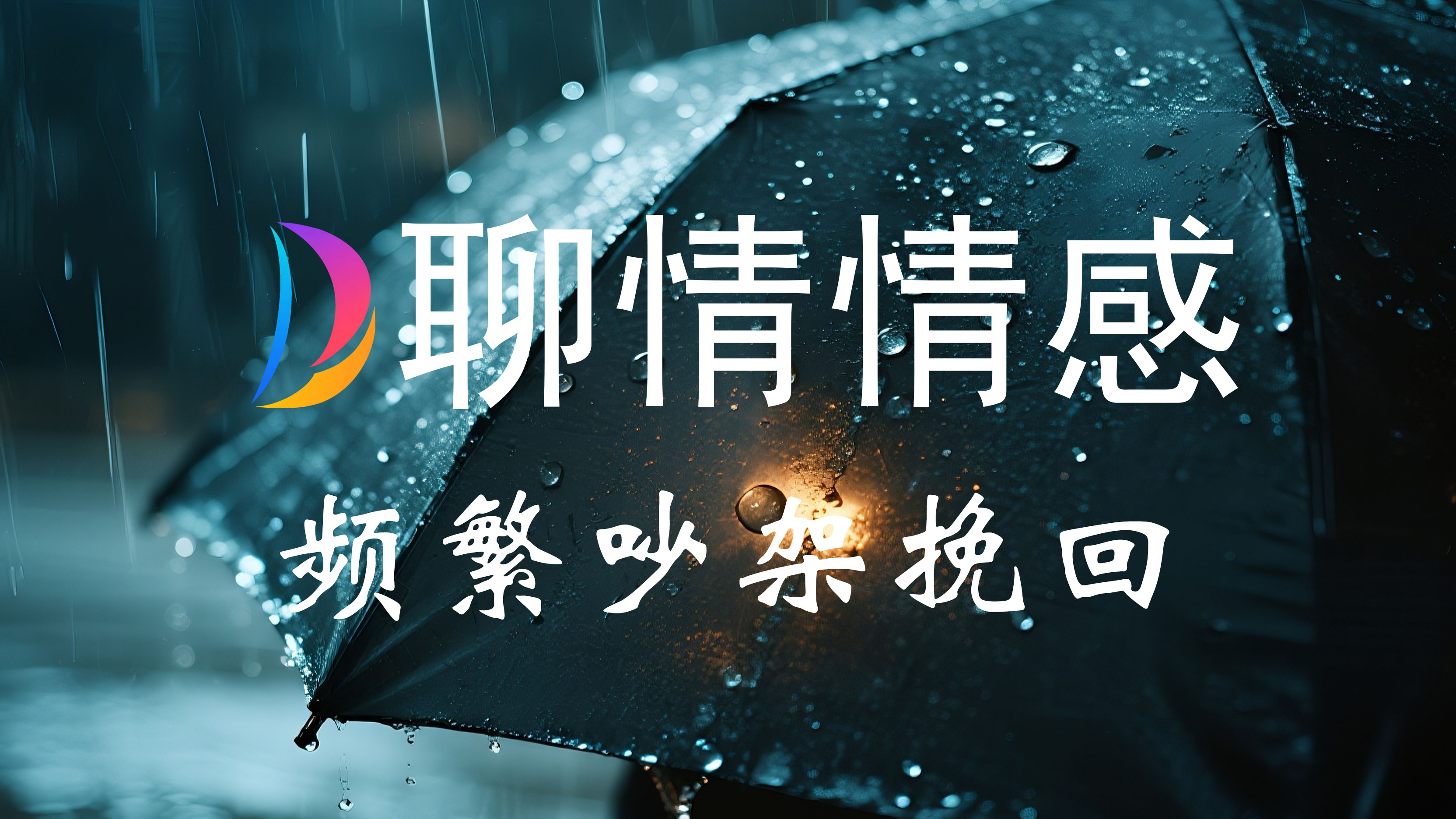 频繁吵架咨询