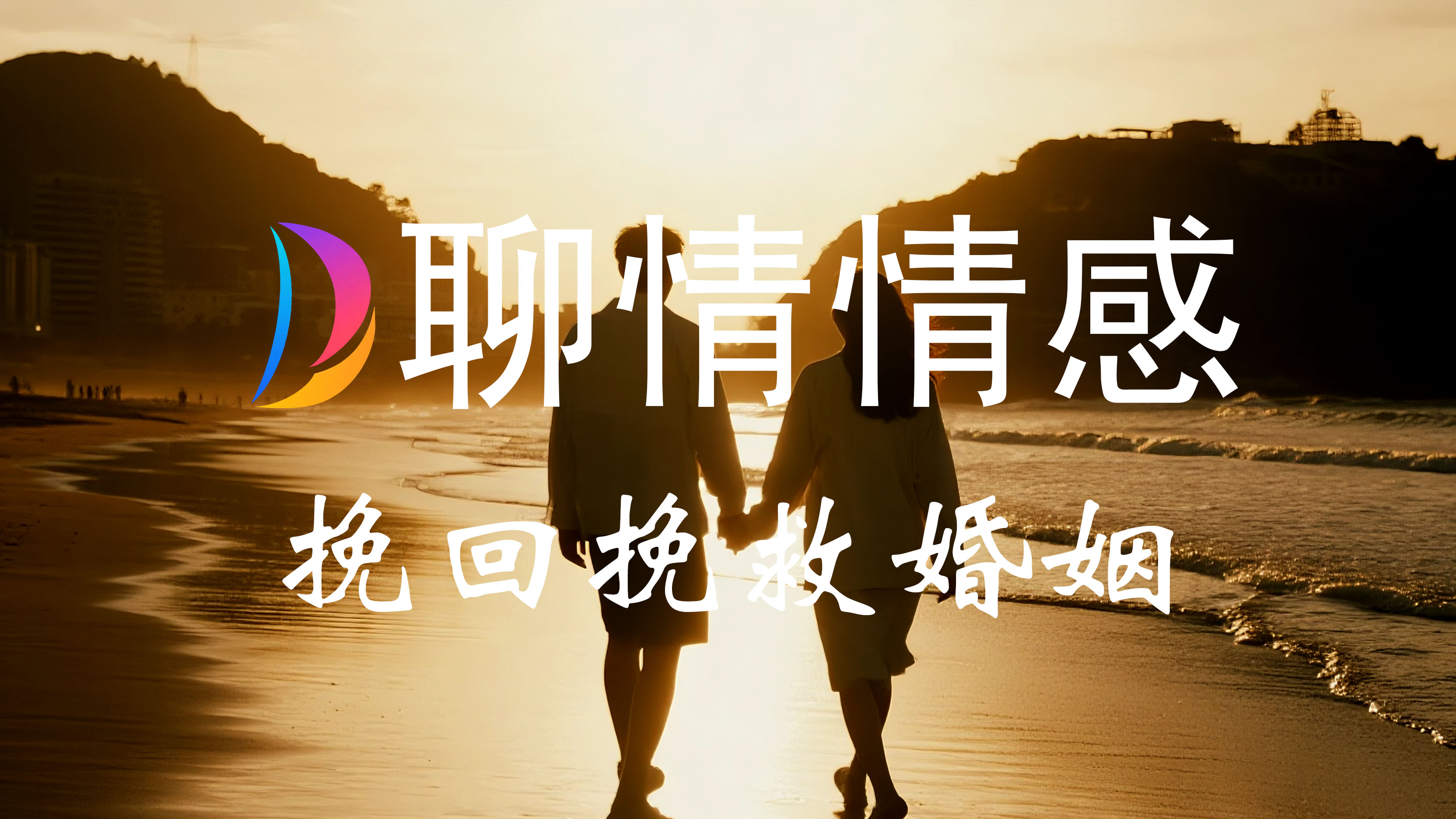 挽回婚姻咨询