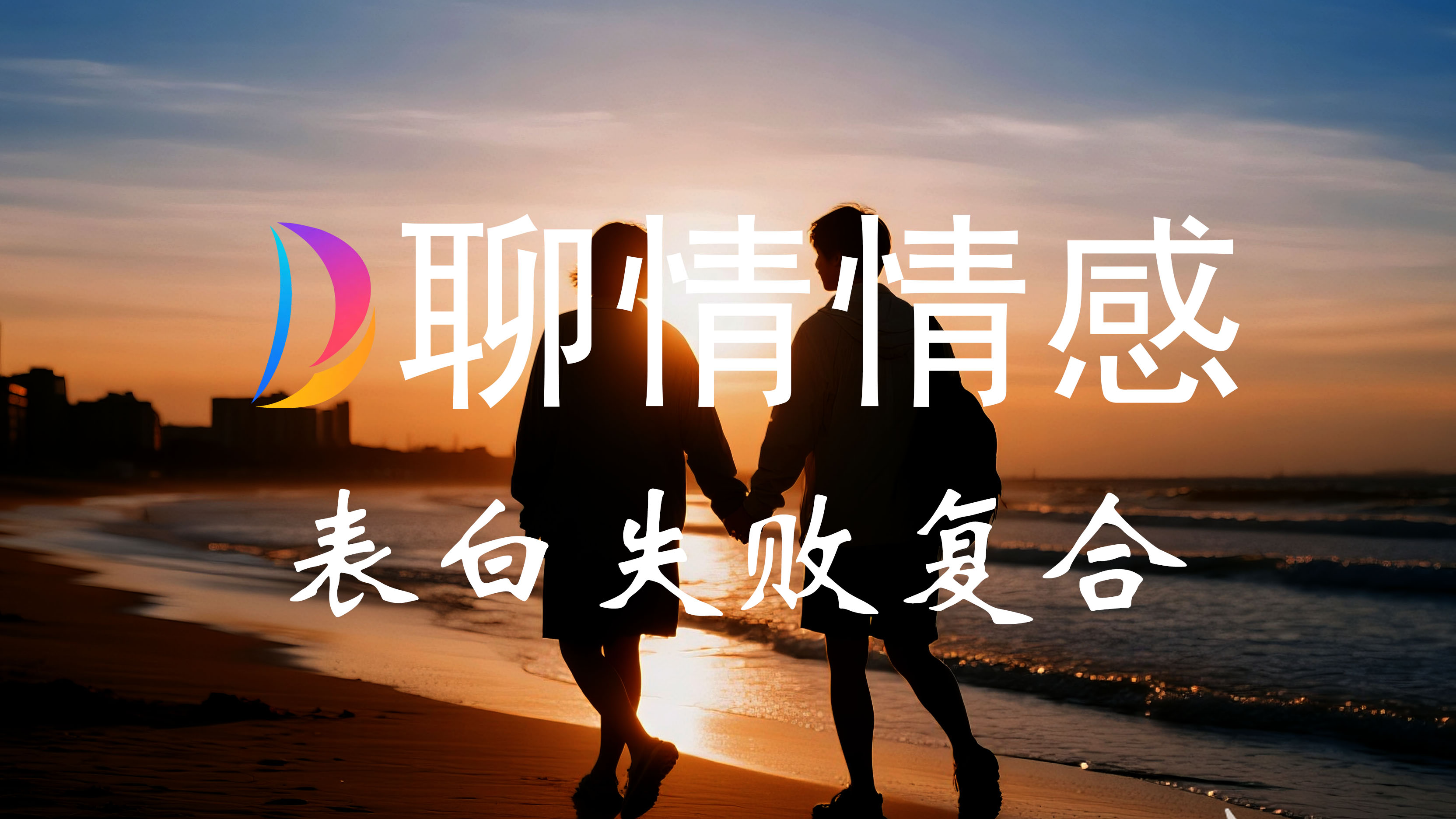 表白失败咨询